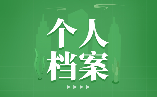 天津个人档案如何办理托管 天津个人档案如何办理托管?