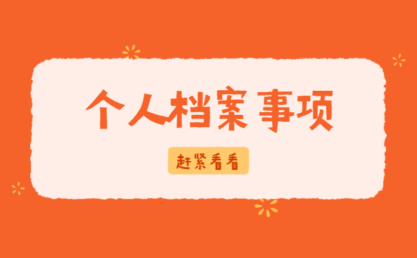 天津个人档案如何办理托管 天津个人档案如何办理托管?