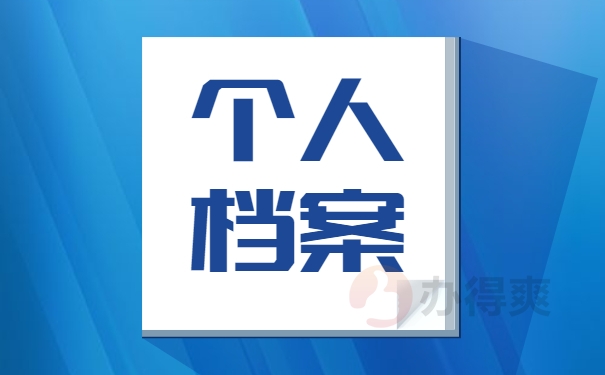 如何查自己的学籍档案在哪里？