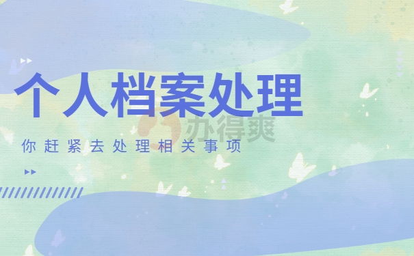 如何查自己的学籍档案在哪里？