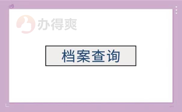 如何查询到自己学籍档案的所在地 如何查询到自己学籍档案的所在地