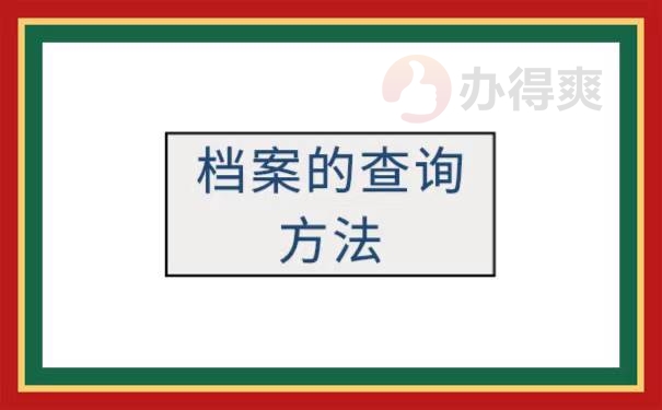 如何查询到自己学籍档案的所在地 如何查询到自己学籍档案的所在地