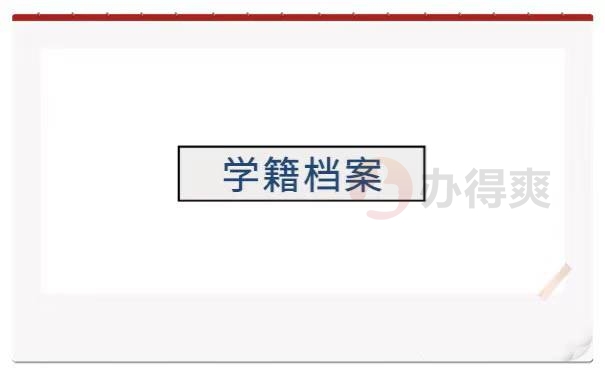 如何查询到自己学籍档案的所在地 如何查询到自己学籍档案的所在地