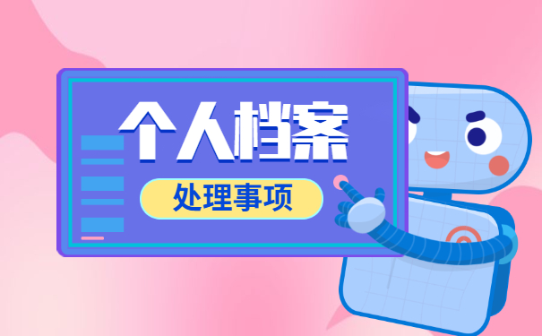 如何查询自己档案存放在哪里 如何查询自己档案存放在哪里?