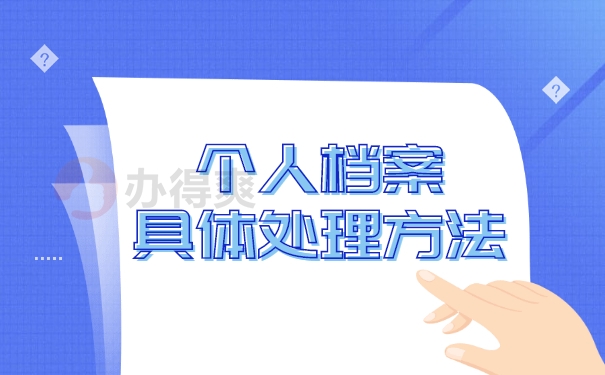 如何解决档案无法存入的问题？