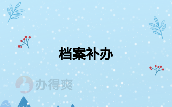 学籍档案丢失了怎么办？补办方法是什么？