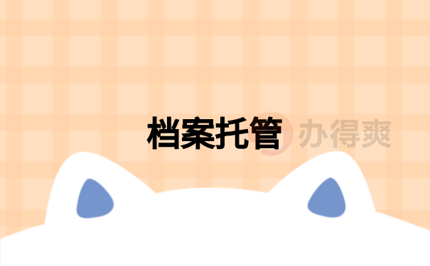 学籍档案丢失了怎么办？补办方法是什么？