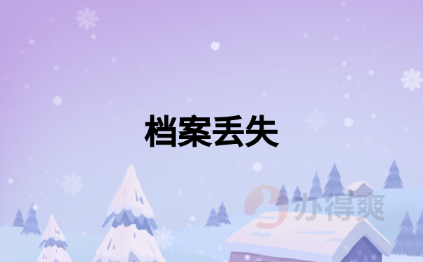 学籍档案丢失了怎么办？补办方法是什么？