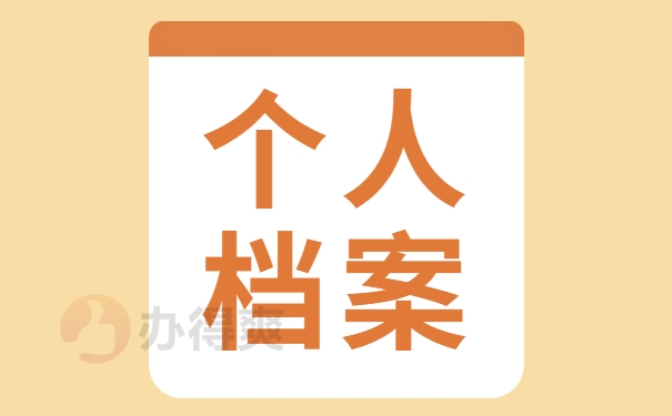 学籍档案在毕业后应存放在哪里