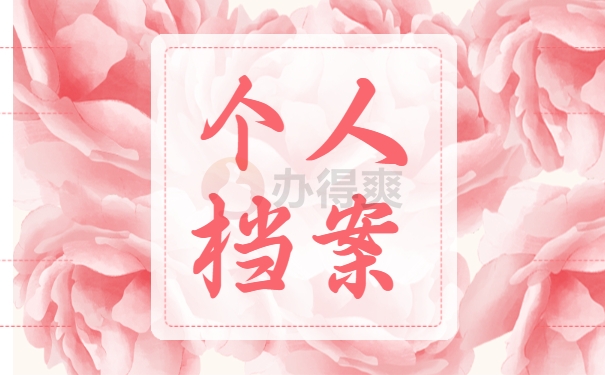 学籍档案在毕业后应存放在哪里