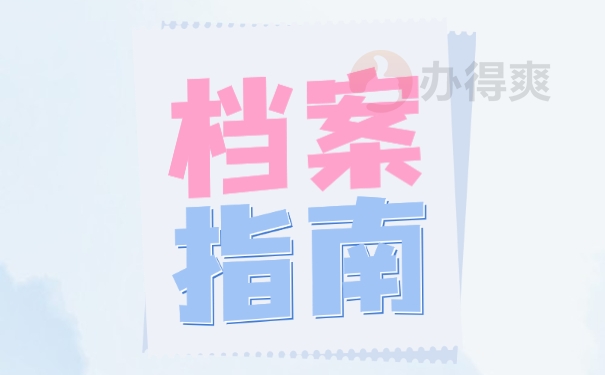 学籍档案在毕业后应存放在哪里