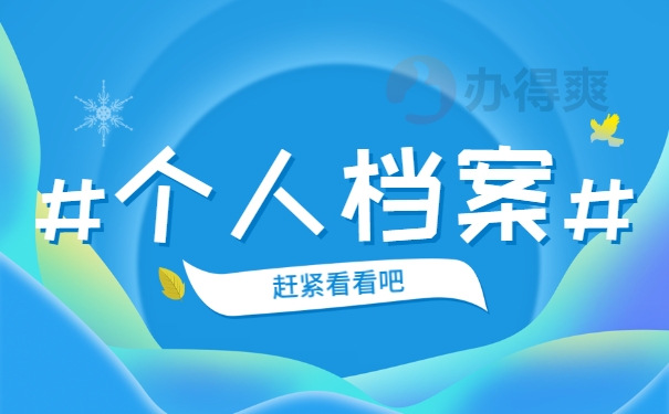 学籍档案在毕业后应存放在哪里