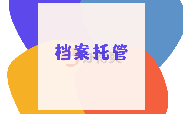 山西个人档案管理教程，大家快来看看吧！