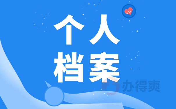 工作很多年档案不见了怎么办？