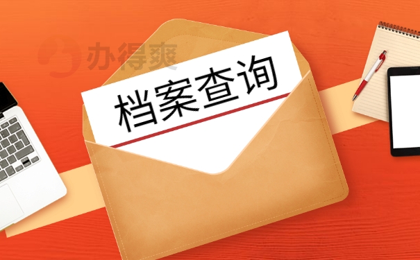 广东省毕业生如何查询档案在哪里？