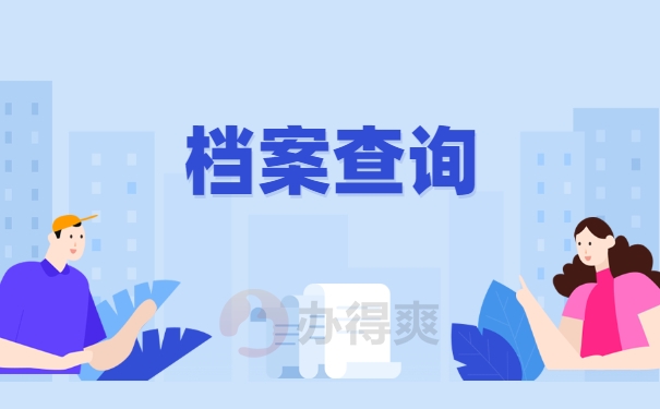 广东省毕业生如何查询档案在哪里？