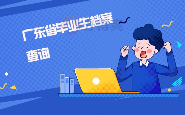 广东省毕业生如何查询档案在哪里？