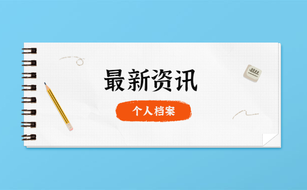 应届毕业考公务员档案怎么处理 应届毕业考公务员档案怎么处理?