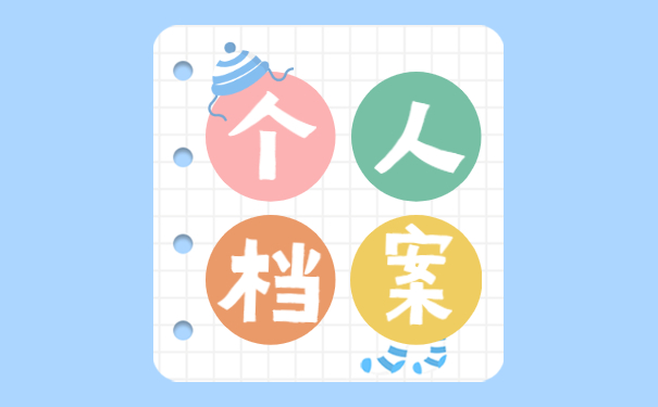 应届生个人档案如何正确托管？