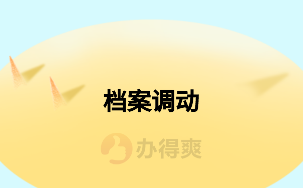 应届生人才市场调档函怎么开？去哪里开？