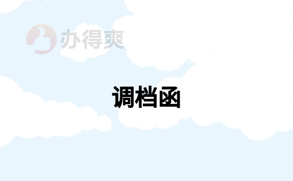 应届生人才市场调档函怎么开？去哪里开？