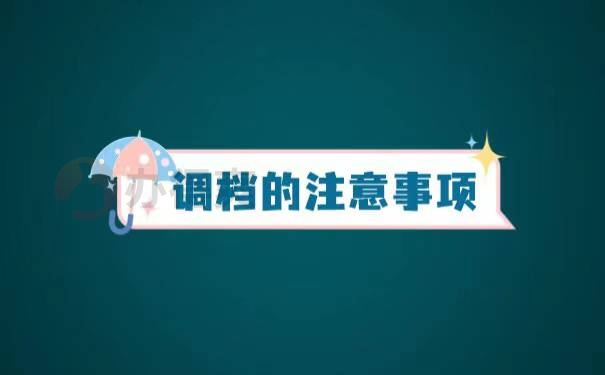 廊坊人才市场调档函怎么开？