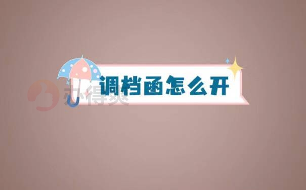 廊坊人才市场调档函怎么开？
