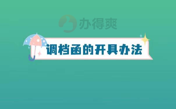 廊坊人才市场调档函怎么开？
