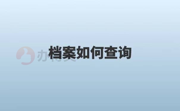 往届生考研究生档案找不到了怎么办？