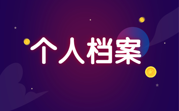 律师要辞职考公务员档案怎么处理？