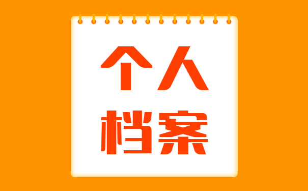 怎么查询个人学籍档案在哪个位置存放？