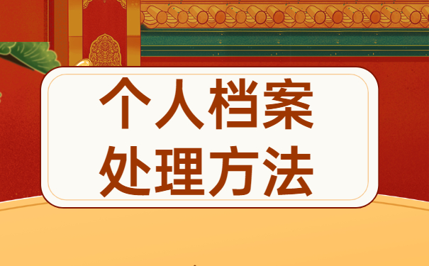 怎么查询个人学籍档案在哪个位置存放？