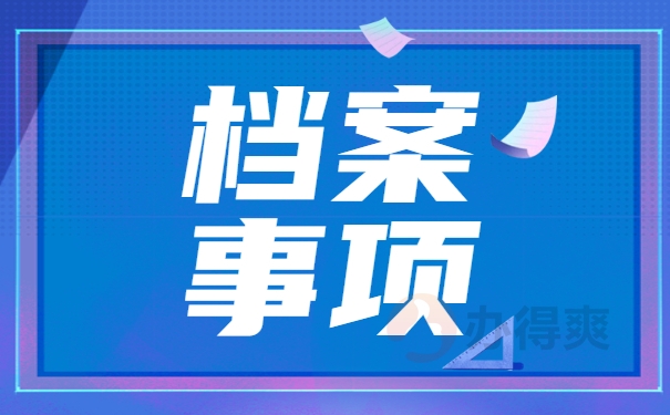 怎么知道自己毕业档案放在哪里？