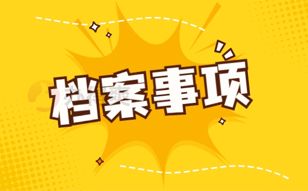 怎么知道自己毕业档案放在哪里？