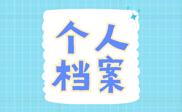 成人考公务员档案怎么处理？