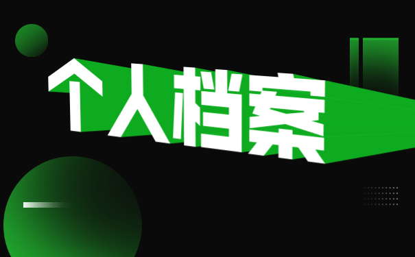 成人考公务员档案怎么处理？