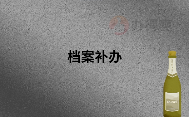 成人自考档案丢失怎么补办？补办流程是怎样的？