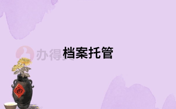 成人自考档案丢失怎么补办？补办流程是怎样的？