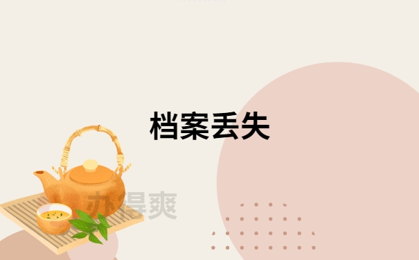 成人自考档案丢失怎么补办？补办流程是怎样的？