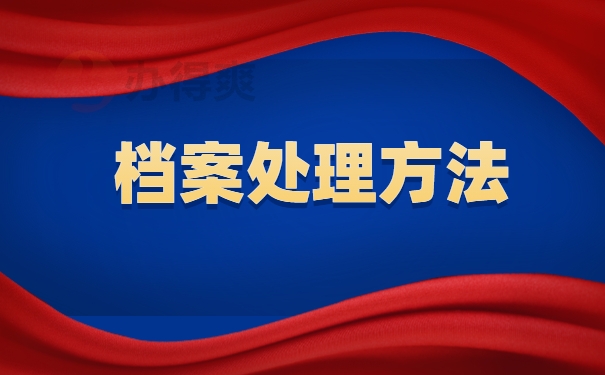 我们应该将档案托管在哪里？