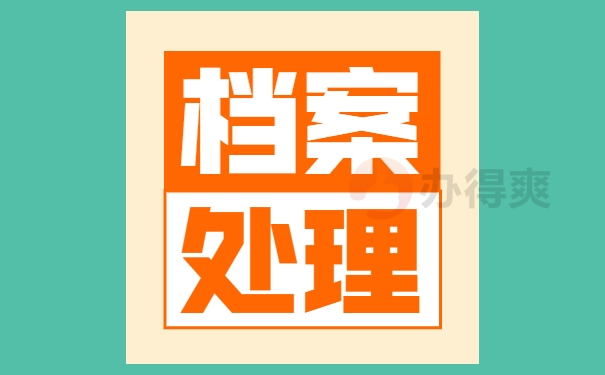 扬州市哪里可以存放学籍档案