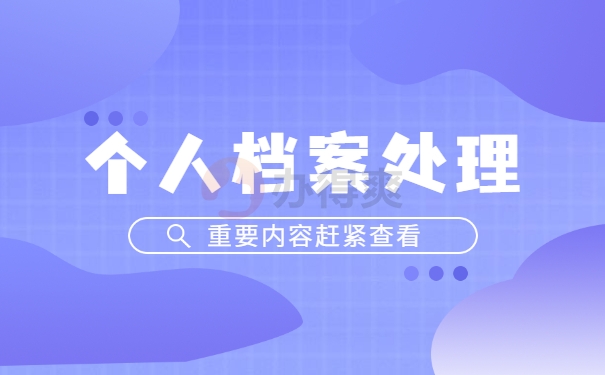 扬州市哪里可以存放学籍档案