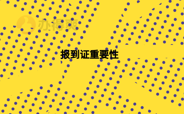 报到证不小心丢失如何补办？具体补办流程是什么？