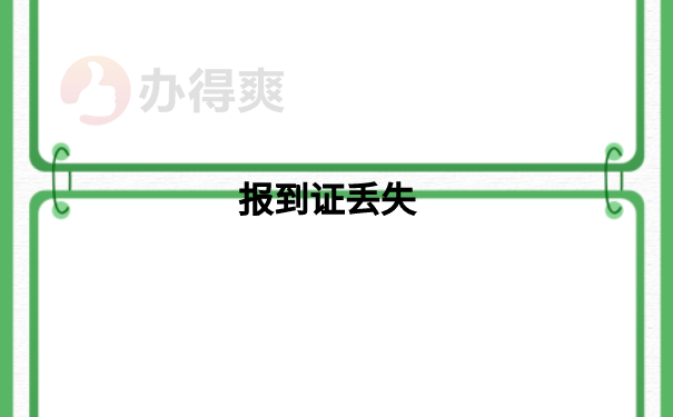 报到证不小心丢失如何补办？具体补办流程是什么？