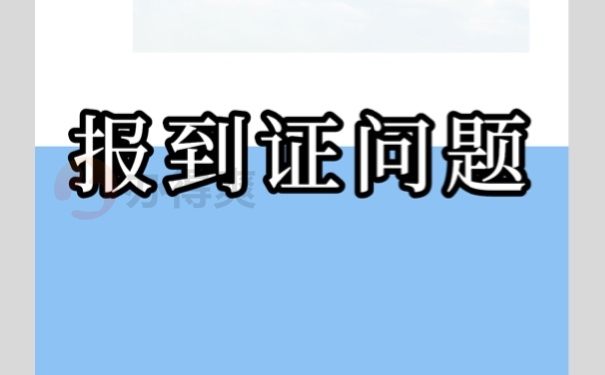 报到证丢失了可以补办吗？
