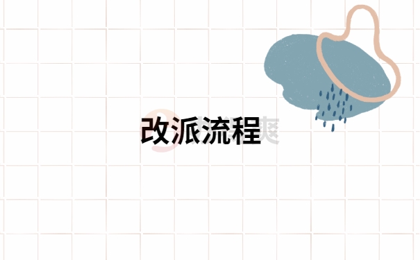 报到证遗失补办或改派，需要什么程序？