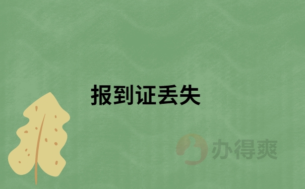 报到证遗失补办或改派，需要什么程序？