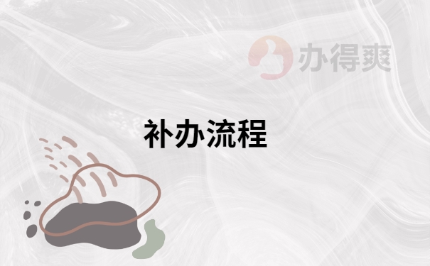 报到证遗失补办或改派，需要什么程序？