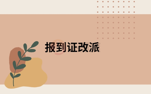 报到证遗失补办或改派，需要什么程序？