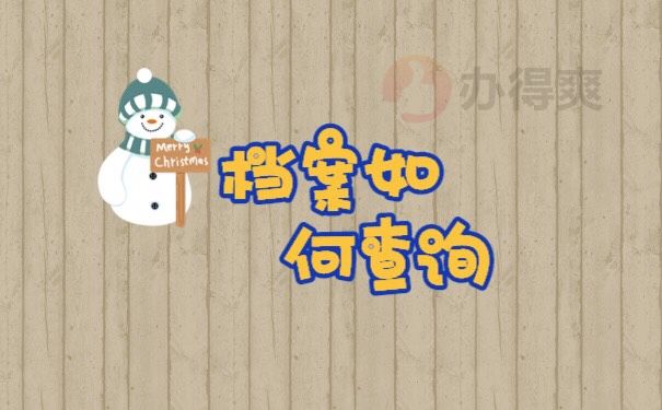 报考研究生不知道档案所在地怎么查询？